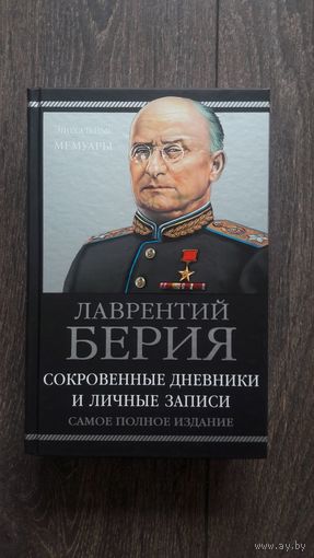 Лаврентий Берия. Сокровенные дневники и личные записи