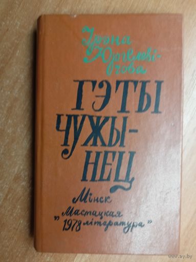 Ирэна Юргелевічова "Гэты чужынец"