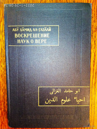 Абу-Хамид ал-Газали. Воскрешение наук о вере (Ихиа улум ад-дин). Избранные главы. /Серия: Памятники письменности Востока, ХLVII/  1980г.