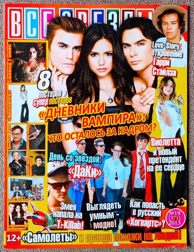 Журнал ВСЕ ЗВЁЗДЫ #19,2013. Пол Уэсли, Нина Добрев, Йен Сомерхолдер, Мартина Стоссель, Гарри Стайлз, Jedward, Д. Депп, Д. Бибер, Виолетта, Дневники вампира, Пинк, Green Day, One Direction, А. Лавин.