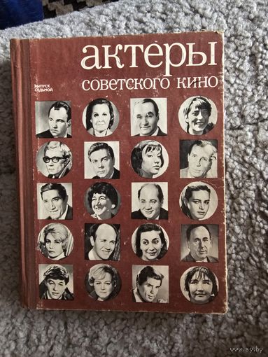 Актеры советского кино, 7ой выпуск