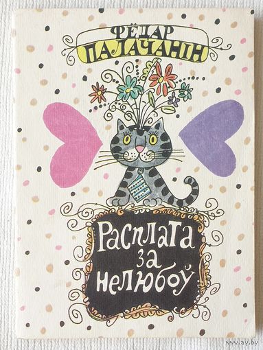 Расплата за нелюбоў | П'есы | Палачанін