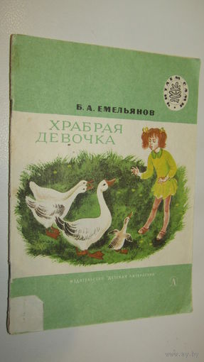 Б.А.Емельянов"Храбрая девочка"\13