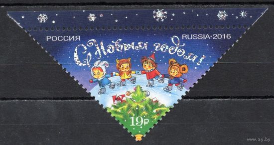 Россия 2016. С Новым годом. 1 марка 2175I с голографической фольгой (1441)