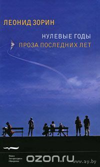 Зорин. Нулевые годы. Проза последних лет