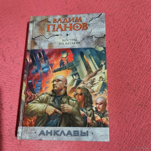 Вадим Панов.   Костры на алтарях. Анклавы.