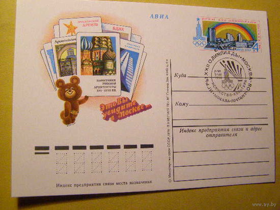 СССР 1980 ПК с ОМ Игры XXII Олимпиады Москва Искусство СГ (С)