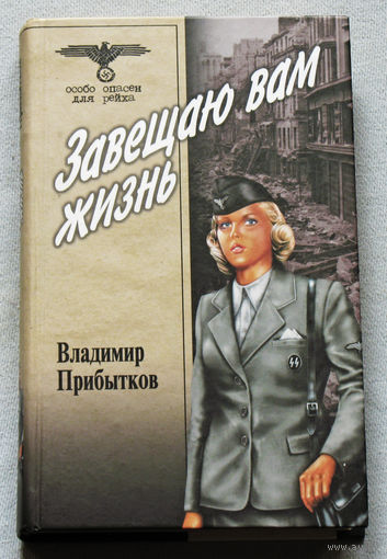 Владимир Прибытков Завещаю вам жизнь