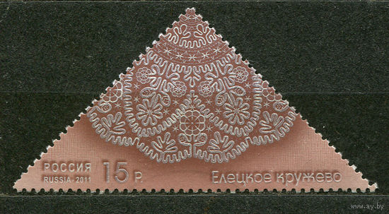 Елецкое кружево. Россия. 2011. Чистая без клея