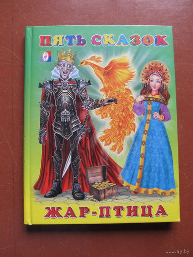 Жар-птица.Пять сказок для малышей. (Худ. И. Приходкин)(По почте не высылаю !!!)