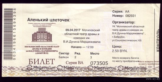 Билет в театр Аленький цветочек