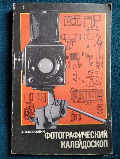 Андрей Шеклеин Фотографический калейдоскоп