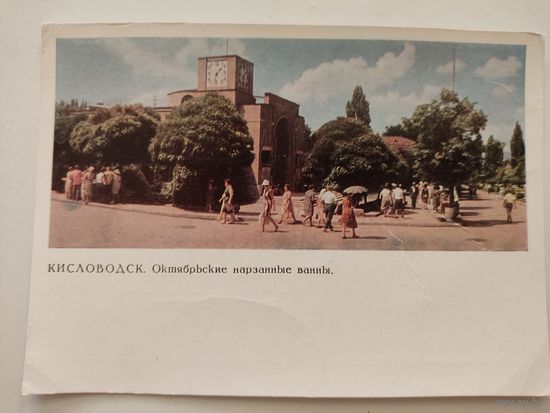 Чистая почтовая карточка "Кисловодск. Октябрьские нарзанные ванны", фото А.Богданова, 1967г.