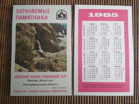 Карманный календарик.1985 год. Красная книга Узбекской ССР