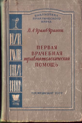 В.Яралов-Яралянц - Первая врачебная травматическая помощь