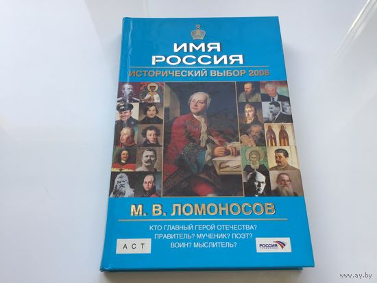 ГТК "Телеканал Россия".	"Имя России. М.В. Ломоносов".