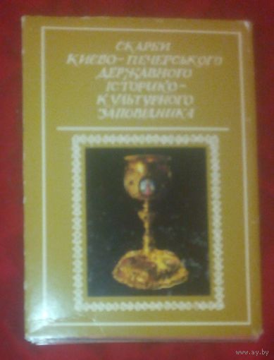 Сокровища киевско-печерского государственного историко-культурного заповедника.