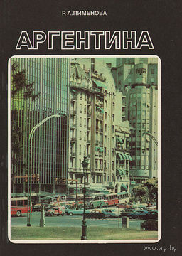 Р. А. Пименова.  Аргентина.