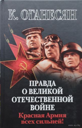 Правда о Великой Отечественной войне