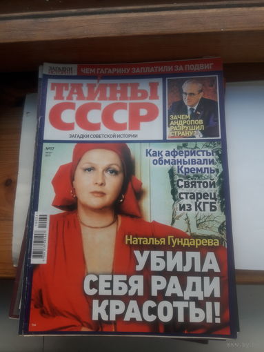 Журнал Тайны СССР поштучно