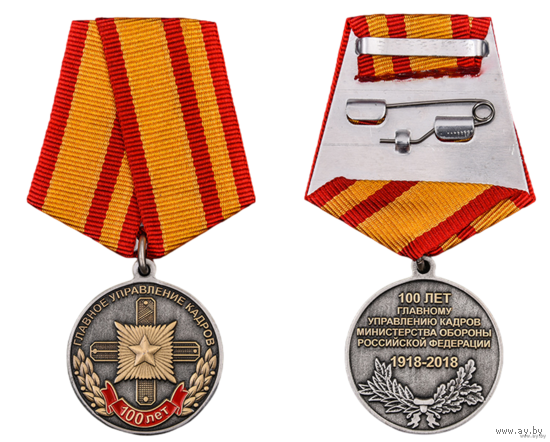 Медаль 100 лет Главному управлению кадров МО РФ
