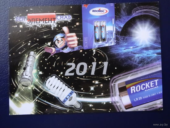 Календарик 2011 г.  Белэлементснаб.