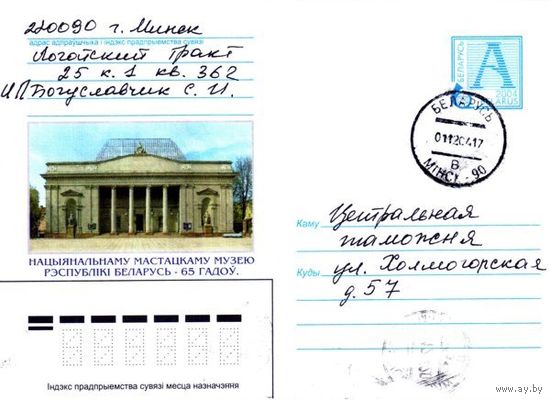 2004. Конверт, прошедший почту "65 лет Национальному художественному музею Республики Беларусь"
