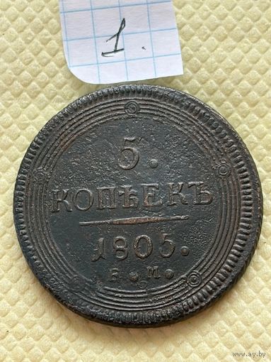5 копеек 1805