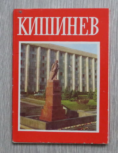 Кишинев, 1974 год. Полный набор открыток: 16 штук. Чистые. Отличное состояние.
