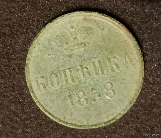 Копейка 1858