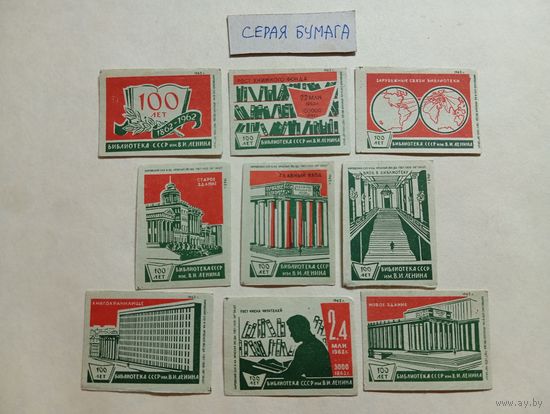 Спичечные этикетки ф.Барнаул. 100 лет Библиотеке СССР им. В. И. Ленина. 1962 год
