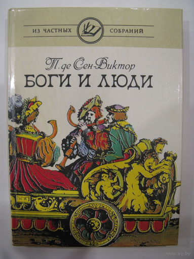 Боги и люди. П. де Сен-Виктор. Перевод М.Волошина.