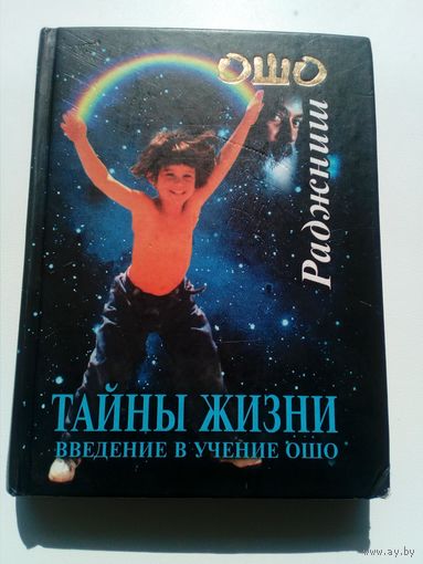 Раджниш Ошо Тайны жизни. Введение в учение Ошо
