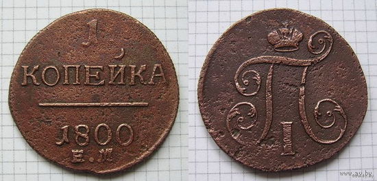 Копейка Павла I 1800г. Е.М (ОБМЕН)***