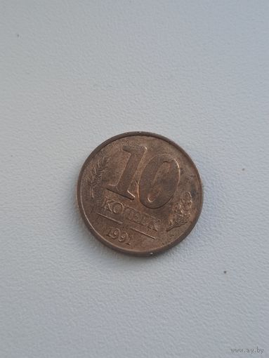 10 копеек 1991 м