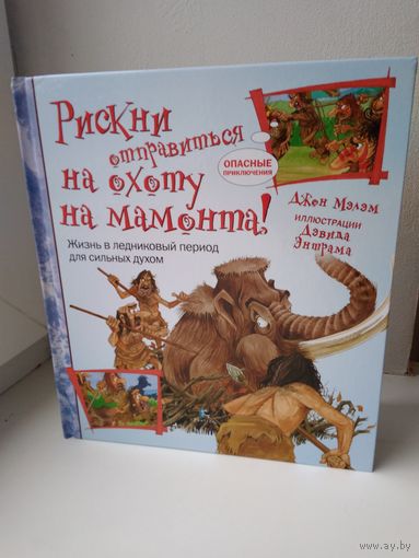 Рискни отправиться на охоту на мамонта!