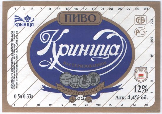 Пивная этикетка. Крынiца