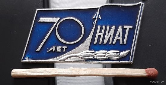 70 лет НИАТ (Национальный институт авиационных технологий). Аэ-41