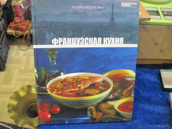 Французская кухня. Кухни народов мира. Том 4. 2010 г.