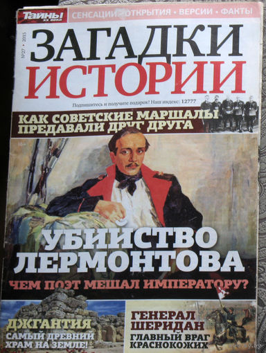 Загадки истории 2015 номер 27