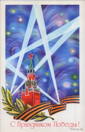 Чистая открытка 1980г. "9 Мая. Спасская башня Кремля" худ. А. Любезнов