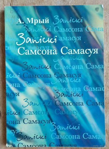 А.Мрый. Запіскі Самсона Самасуя.
