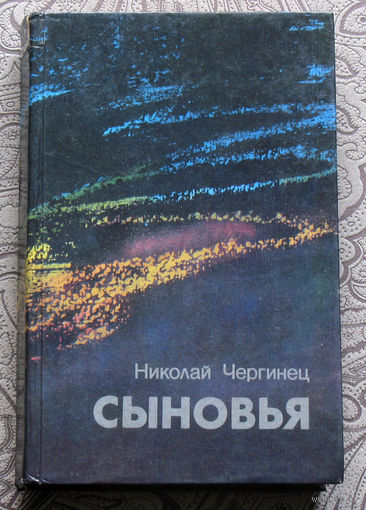 Николай Чергинец Сыновья.