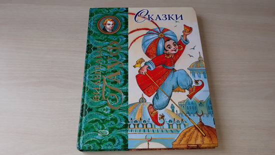 Гауф - Сказки - рис. Митрофанов 2008 - Карлик Нос, Калиф-аист, Мнимый принц, Маленький Мук - крупный шрифт, белая плотная бумага