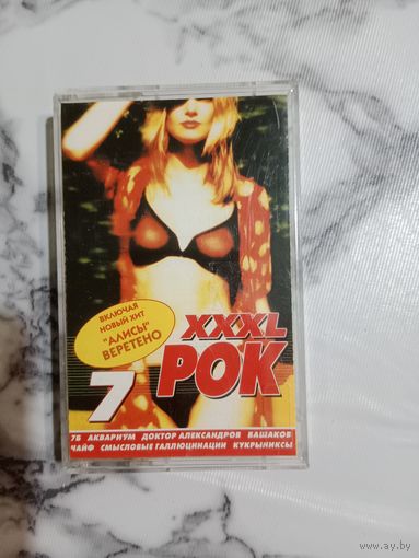 Аудио кассета XXXL рок