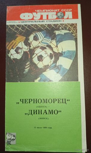 Черноморец Одесса -Динамо Минск 12.07.1988г.