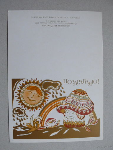 Лепехина И., Поздравляю! 1987, двойная, чистая; мини-формат.