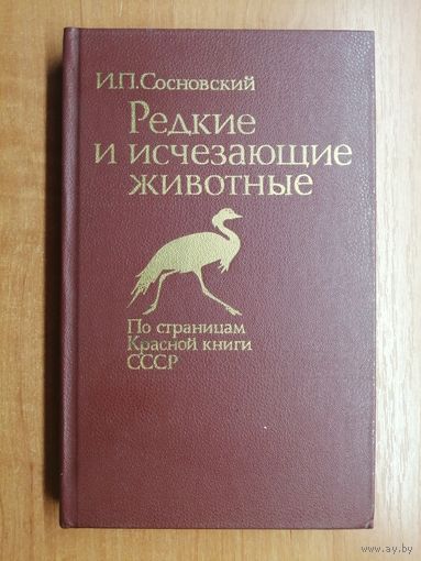 Игорь Сосновский "Редкие и исчезающие животные"