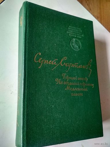 Сартаков С. Горный ветер. Не отдавай королеву. Медленный гавот. ТРИЛОГИЯ