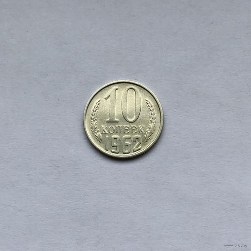 10 копеек 1962